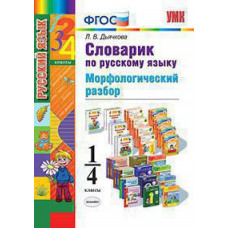 Дьячкова Л.В. УМКн. СЛОВАРИК ПО РУССКОМУ ЯЗЫКУ. МОРФОЛОГИЧЕСКИЙ РАЗБОР. 1-4 КЛАССЫ. ФГОС