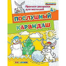 Гаврина С.Е. Д. ПРОПИСИ-РАСКРАСКИ ДЛЯ МАЛЫШЕЙ. ПОСЛУШНЫЙ КАРАНДАШ. 4+. ФГОС ДО