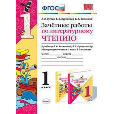 Гусева Е.В. и др. УМКн. ЗАЧЕТНЫЕ РАБОТЫ. ЛИТЕРАТУРНОЕ ЧТЕНИЕ. 1 КЛАСС. КЛИМАНОВА, ГОРЕЦКИЙ. ФГОС