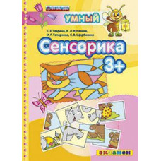 Гаврина С.Е., Кутявина Н.Л., Топоркова И.Г., Щербинина С.В. Д. СЕНСОРИКА 3+. ФГОС ДО