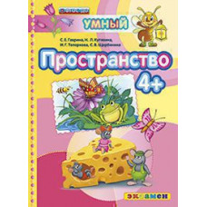 Гаврина С.Е., Кутявина Н.Л., Топоркова И.Г., Щербинина С.В. Д. ПРОСТРАНСТВО 4+. ФГОС ДО