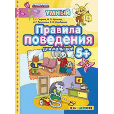 Гаврина С.Е., Кутявина Н.Л., Топоркова И.Г., Щербинина С.В. Д. ПРАВИЛА ПОВЕДЕНИЯ 5+. ФГОС ДО