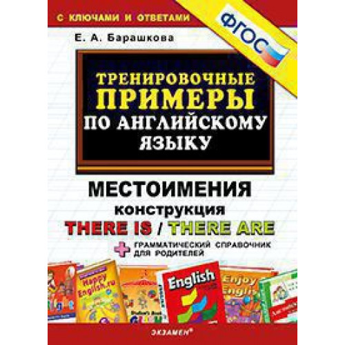 Тренировочные примеры по английскому языку барашкова Иллюстрация 9 из 24 для Английский язык. Тренировочные примеры. Present Continuo
