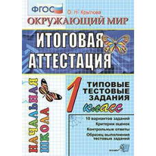 Крылова О.Н. ЕГЭ-НАЧАЛКА.  ИТОГ. АТТЕСТАЦИЯ. 1 КЛАСС. ОКРУЖАЮЩИЙ МИР. ТТЗ. ФГОС