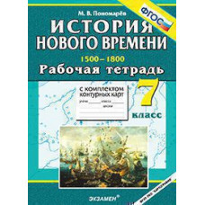 Пономарёв М.В. УМК. Р/Т+КОМПЛЕКТ К/К ПО НОВОЙ ИСТОРИИ. КОНЕЦ XV - КОНЕЦ XVIII ВЕКА 7 КЛ. ФГОС