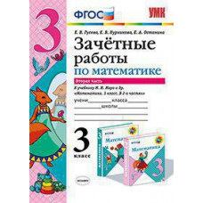 Гусева Е.В. и др. УМКн. ЗАЧЕТНЫЕ РАБОТЫ. МАТЕМАТИКА. 3 КЛАСС. Ч.2. МОРО. ФГОС (к новому ФПУ)