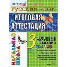 Крылова О.Н. ЕГЭ-НАЧАЛКА.  ИТОГ. АТТЕСТАЦИЯ. 3 КЛАСС. РУССКИЙ ЯЗЫК. ТТЗ. ФГОС