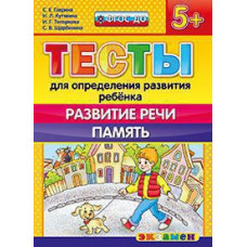 Гаврина С.Е., Кутявина Н.Л., Топоркова И.Г., Щербинина С.В. Д. ТЕСТЫ ДЛЯ ОПРЕДЕЛЕНИЯ РАЗВИТИЯ РЕБЕНКА. РАЗВИТИЕ РЕЧИ. ПАМЯТЬ. 5+. ФГОС ДО