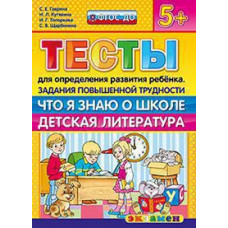 Гаврина С.Е., Кутявина Н.Л., Топоркова И.Г., Щербинина С.В. Д. ТЕСТЫ ДЛЯ ОПРЕДЕЛЕНИЯ РАЗВИТИЯ РЕБЕНКА. ПОВЫШ. ТРУДНОСТИ. ЧТО Я ЗНАЮ О ШКОЛЕ. ДЕТ. ЛИТ. 5+. ФГОС ДО