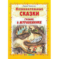 Тарасенко Л.Т. Д. ПОЗНАВАТЕЛЬНЫЕ СКАЗКИ: ГНОМИК В МУРАВЕЙНИКЕ