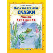 Тарасенко Л.Т. Д. ПОЗНАВАТЕЛЬНЫЕ СКАЗКИ: РОЖДЕНИЕ ЛЯГУШОНКА