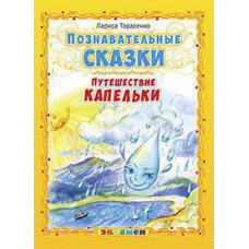 Тарасенко Л.Т. Д. ПОЗНАВАТЕЛЬНЫЕ СКАЗКИ: ПУТЕШЕСТВИЕ КАПЕЛЬКИ