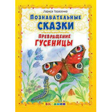 Тарасенко Л.Т. Д. ПОЗНАВАТЕЛЬНЫЕ СКАЗКИ: ПРЕВРАЩЕНИЕ ГУСЕНИЦЫ