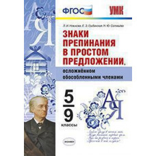 Новикова Л.И. УМК. ЗНАКИ ПРЕПИНАНИЯ В ПРОСТОМ ПРЕДЛОЖЕНИИ, ОСЛОЖНЕННОМ ОБОСОБЛЕННЫМИ ЧЛЕНАМИ. 5-9 КЛ. ФГОС