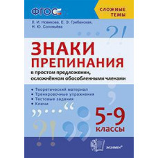 Новикова Л.И. СЛОЖНЫЕ ТЕМЫ. ЗНАКИ ПРЕПИНАНИЯ В ПРОСТОМ ПРЕДЛОЖЕНИИ, ОСЛОЖНЕННОМ ОБОСОБЛЕННЫМИ ЧЛЕНАМИ. 5-9 КЛ. ФГОС