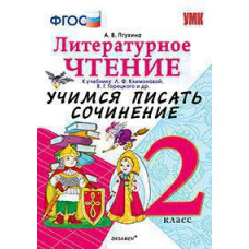 Птухина А.В. УМКн. УЧИМСЯ ПИСАТЬ СОЧИНЕНИЕ. ЛИТЕРАТУРНОЕ ЧТЕНИЕ. 2 КЛАСС. КЛИМАНОВА, ГОРЕЦКИЙ. ФГОС (к новому ФПУ)