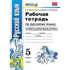 Тростенцова Л.А. УМК. Р/Т ПО РУС. ЯЗЫКУ 5 КЛ. ЛАДЫЖЕНСКАЯ, БАРАНОВ. ФГОС