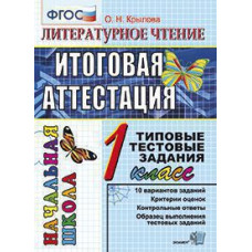 Крылова О.Н. ЕГЭ-НАЧАЛКА.  ИТОГ. АТТЕСТАЦИЯ. 1 КЛАСС. ЛИТЕРАТУРНОЕ ЧТЕНИЕ. ТТЗ. ФГОС