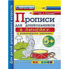 Козлова М.А. ПРОПИСИ ДЛЯ ДОШКОЛЬНИКОВ В ЛИНЕЙКУ. 5+. Ч.1. ФГОС ДО