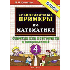 Кузнецова М.И. 5000. ТРЕНИРОВОЧНЫЕ ПРИМЕРЫ ПО МАТЕМАТИКЕ.  4 КЛАСС. ПОВТОРЕНИЕ И ЗАКРЕПЛЕНИЕ. ФГОС