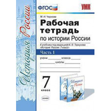 Чернова М.Н. УМК. Р/Т ПО ИСТОРИИ РОССИИ 7 ТОРКУНОВ. Ч. 1. ФГОС