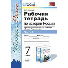 Чернова М.Н. УМК. Р/Т ПО ИСТОРИИ РОССИИ 7 ТОРКУНОВ. Ч. 2. ФГОС