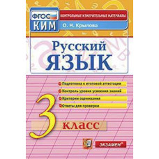 Крылова О.Н. КИМн. ИТОГ.АТТЕСТАЦИЯ. 3 КЛАСС. РУССКИЙ ЯЗЫК. ФГОС