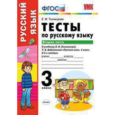 Тихомирова Е.М. УМКн. ТЕСТЫ ПО РУС. ЯЗЫКУ 3 КЛ.КЛИМАНОВА,БАБУШКИНА. Ч.2. ПЕРСПЕКТИВА. ФГОС