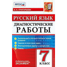 Григорьева А.К. ДИАГНОСТИЧЕСКИЕ РАБОТЫ. РУССКИЙ ЯЗЫК. 7 КЛАСС. ФГОС