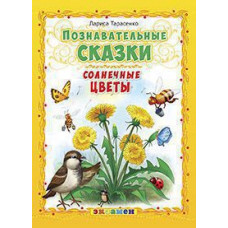 Тарасенко Л.Т. Д. ПОЗНАВАТЕЛЬНЫЕ СКАЗКИ: СОЛНЕЧНЫЕ ЦВЕТЫ