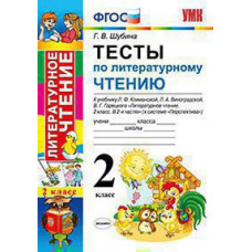 Шубина Г.В. УМКн. ТЕСТЫ ПО ЛИТЕРАТУРНОМУ ЧТЕНИЮ. 2 КЛАСС. КЛИМАНОВА, ВИНОГРАДСКАЯ. ПЕРСПЕКТИВА. ФГОС