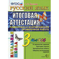 Крылова О.Н. ВПР-НАЧАЛКА.  ИТОГ. АТТЕСТАЦИЯ. 3 КЛАСС. РУССКИЙ ЯЗЫК. ТТЗ. ФГОС