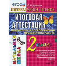 Крылова О.Н. ВПР-НАЧАЛКА.  ИТОГ. АТТЕСТАЦИЯ. 2 КЛАСС. ЛИТЕРАТУРНОЕ ЧТЕНИЕ. ТТЗ. ФГОС