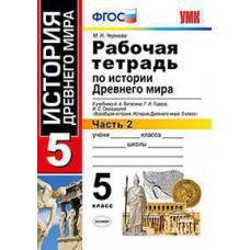 Чернова М.Н. УМК. Р/Т ПО ИСТОРИИ ДРЕВНЕГО МИРА. 5 ВИГАСИН. №2. ФГОС (к старому ФПУ)