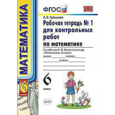 Рудницкая В.Н. УМК. Р/Т ДЛЯ КОНТР.РАБ. ПО МАТЕМАТИКЕ. 6 ВИЛЕНКИН. №1. ФГОС (к новому ФПУ)