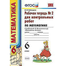 Рудницкая В.Н. УМК. Р/Т ДЛЯ КОНТР.РАБ. ПО МАТЕМАТИКЕ. 6 ВИЛЕНКИН. №2. ФГОС (к новому ФПУ)