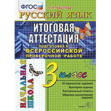 Крылова О.Н. ВПР-НАЧАЛКА.  ИТОГ. АТТЕСТАЦИЯ. 3 КЛАСС. РУССКИЙ ЯЗЫК. ТТЗ. ФГОС