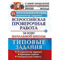 Волкова Е.В. ВСЕРОС. ПРОВ. РАБ. ЗА КУРС НАЧ.ШК. РУССКИЙ ЯЗЫК. 25 ВАРИАНТОВ. ТЗ. ФГОС