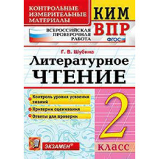 Шубина Г.В. КИМн-ВПР. 2 КЛАСС. ЛИТЕРАТУРНОЕ ЧТЕНИЕ. ФГОС