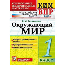 Тихомирова Е.М. КИМн-ВПР. 1 КЛАСС. ОКРУЖАЮЩИЙ МИР. ФГОС