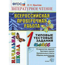 Крылова О.Н. ВПР-НАЧАЛКА.  ИТОГ. АТТЕСТАЦИЯ. 1 КЛАСС. ЛИТЕРАТУРНОЕ ЧТЕНИЕ. ТТЗ. ФГОС