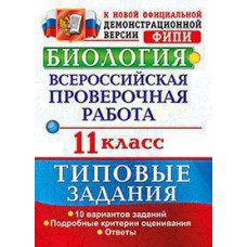 Мазяркина Т.В. ВСЕРОС. ПРОВ. РАБ. БИОЛОГИЯ. 11 КЛАСС. ТЗ. ФГОС 2017