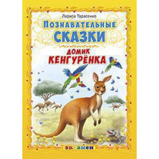 Тарасенко Л.Т. Д. ПОЗНАВАТЕЛЬНЫЕ СКАЗКИ: ДОМИК КЕНГУРЕНКА