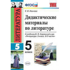 Иванова Е.В. УМК. ДИД.МАТЕР.ПО ЛИТЕРАТУРЕ. 5 КОРОВИНА. ФГОС