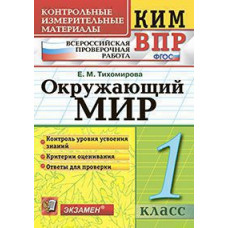 Тихомирова Е.М. КИМн-ВПР. 1 КЛАСС. ОКРУЖАЮЩИЙ МИР. ФГОС