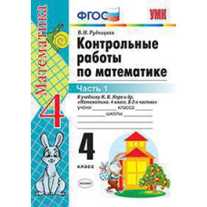 Рудницкая В.Н. УМКн. КОНТ.РАБ.ПО МАТЕМАТИКЕ. 4 КЛ. МОРО. Ч. 1. ФГОС (к новому ФПУ)