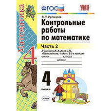 Рудницкая В.Н. УМКн. КОНТ.РАБ.ПО МАТЕМАТИКЕ. 4 КЛ. МОРО. Ч. 2. ФГОС. (к новому ФПУ)