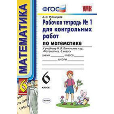 Рудницкая В.Н. УМК. Р/Т ДЛЯ КОНТР.РАБ. ПО МАТЕМАТИКЕ. 6 ВИЛЕНКИН. №1. ФГОС (к новому ФПУ)