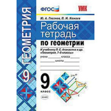 Глазков Ю.А., Камаев П.М. УМК. Р/Т ПО ГЕОМЕТРИИ 9 АТАНАСЯН. ФГОС (две краски) (к новому ФПУ) 