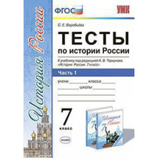 Воробьева С.Е. УМК. ТЕСТЫ ПО ИСТОРИИ РОССИИ 7 ТОРКУНОВ. Ч. 1. ФГОС